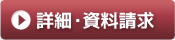 詳細・資料請求