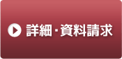 詳細・資料請求