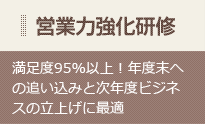 営業力強化研修 満足度95%以上！年度末への追い込みと次年度ビジネスの立上げに最適