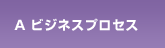 A ビジネスプロセス