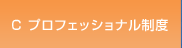 C プロフェッショナル制度