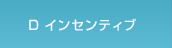 D インセンティブ