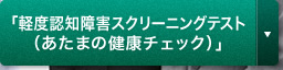 「軽度認知障害スクリーニングテスト（あたまの健康チェック）」