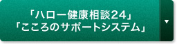 「ハロー健康相談24」「こころのサポートシステム」