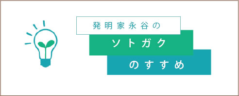 発明家永谷のソトガクのすすめ