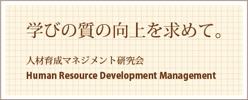 学びの質の向上を求めて。人材育成マネジメント研究会