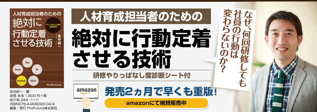 人材育成担当者のための絶対に行動定着させる技術