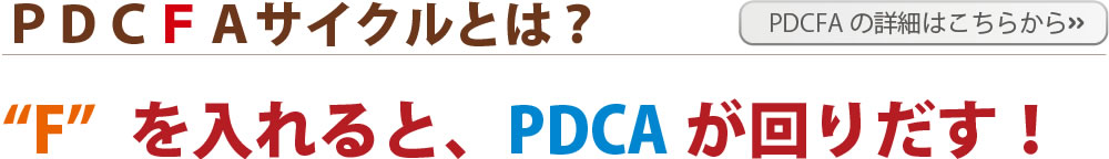 ＰＤＣＦＡサイクルとは？;Fを入れると、PDCAが回りだす！