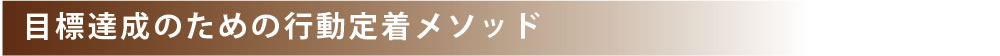 目標達成のための行動定着メソッド