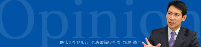 セルム代表取締役 加島 禎二 企業経営と人材開発