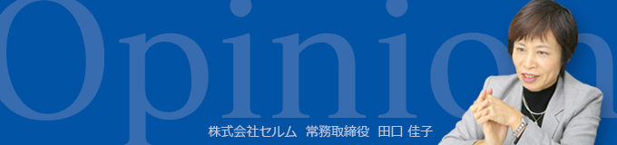 セルム常務取締役  田口 佳子