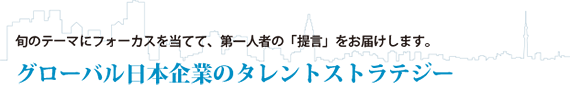 グローバル日本企業のタレントストラテジー