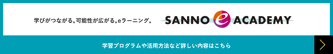 学びがつながる。可能性が広がる。eラーニング。　SANNO e ACADEMY　学習プログラムや活用方法など詳しい内容はこちら