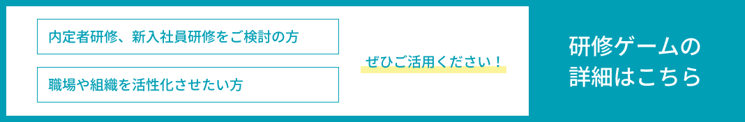 内定者研修、新入社員研修をご検討の方　 職場や組織を活性化させたい方　ぜひご活用ください！ 詳しくはこちら