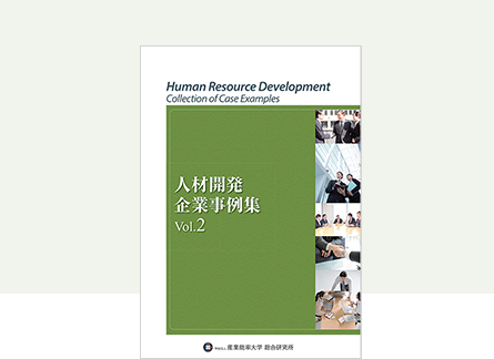 人材開発 企業事例集 Vol.2
