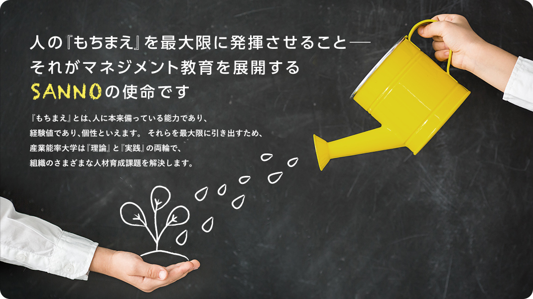 人の『もちまえ』を最大限に発揮させること?それがマネジメント教育を展開するＳＡＮＮＯの使命です 