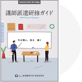 講師派遣研修ガイド