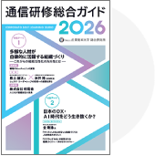 通信研修総合ガイド2026