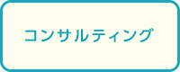 コンサルティング