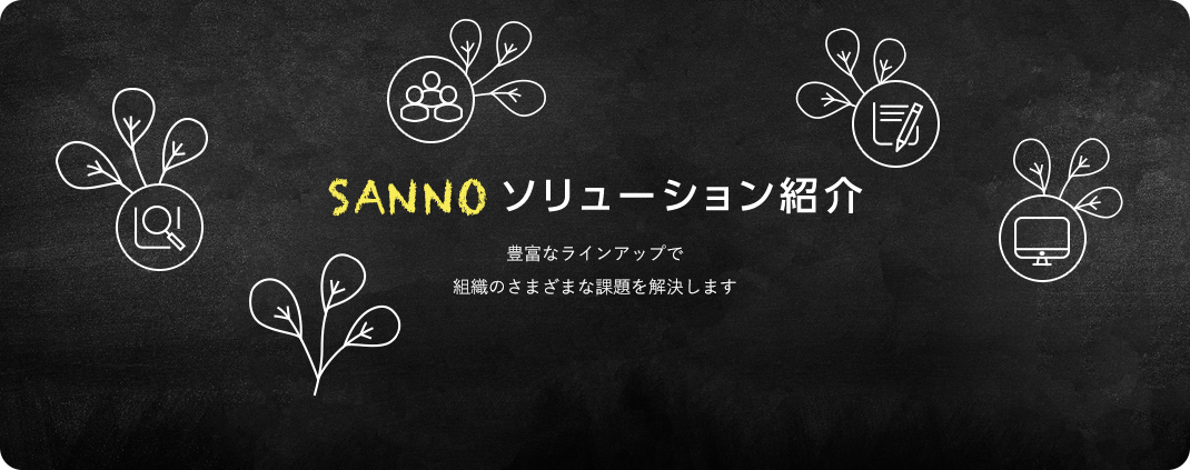 SANNOソリューション