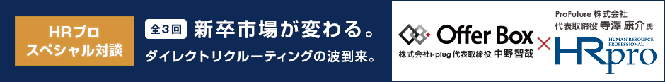 HRプロ スペシャル対談「全3回 新卒市場が変わる。ダイレクトリクルーティングの波到来。」