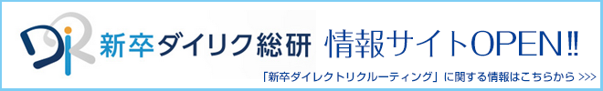 新卒ダイリク総研　情報サイトOPEN