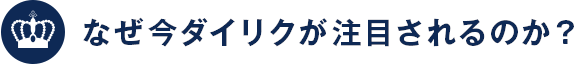 なぜ今ダイリクが注目されるのか？