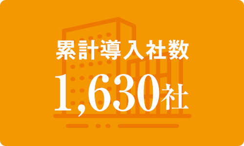 累計導入社数1,630社