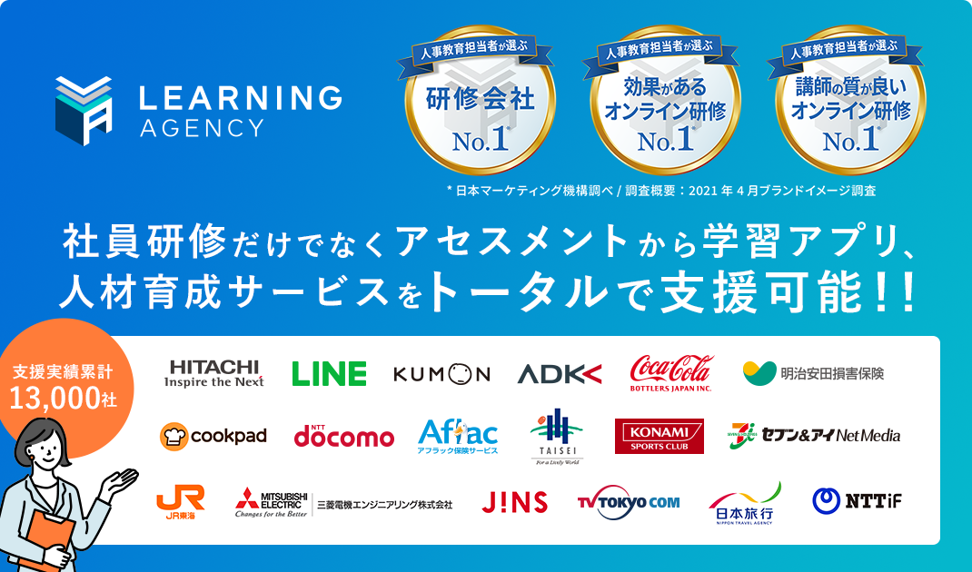 社員研修だけでなくアセスメントから学習アプリ、人材育成サービスをトータルで支援可能！！