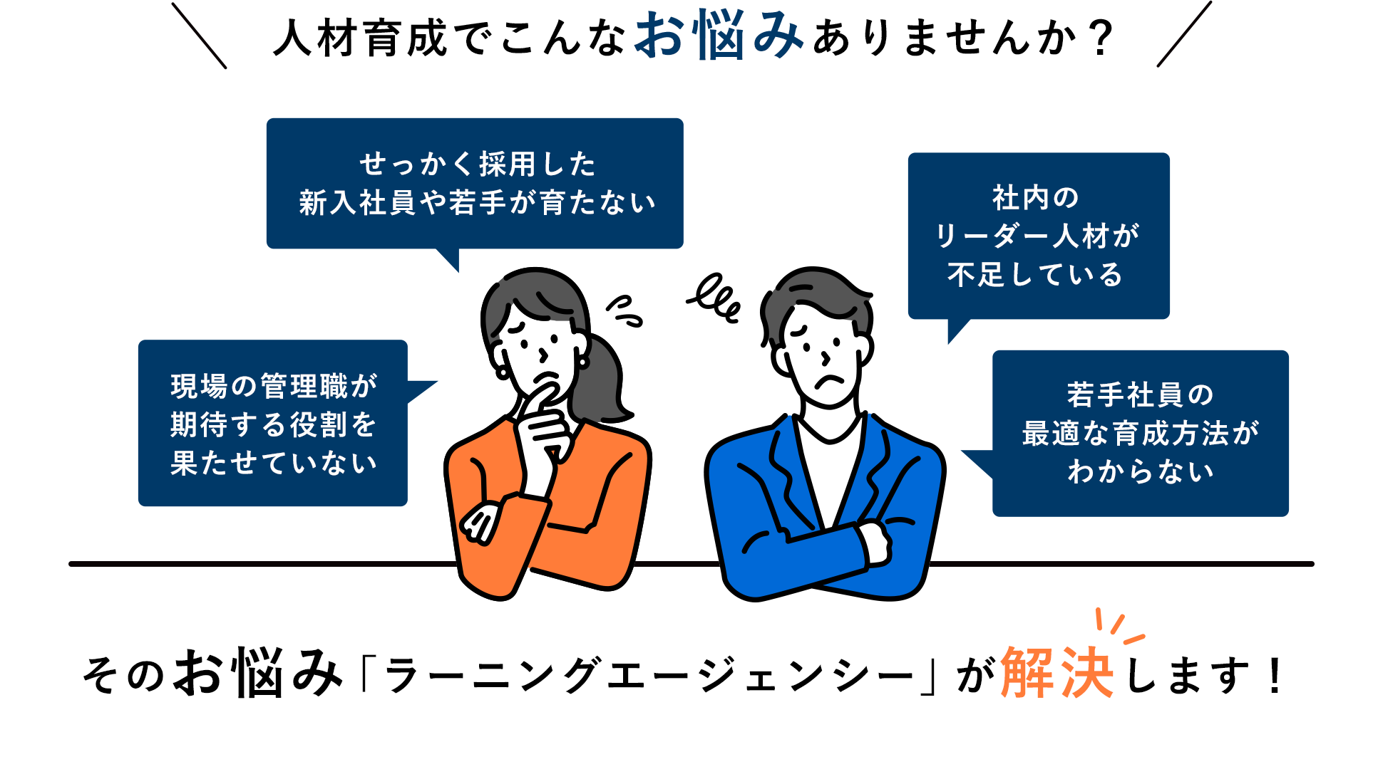 そのお悩み「ラーニングエージェンシー」が解決します！