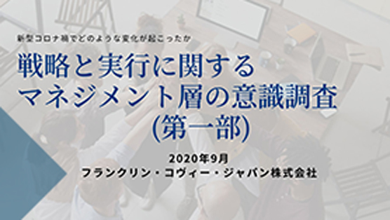 「戦略と実行に関するマネジメント層の意識調査・第一部」結果報告