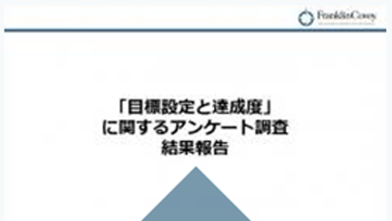 「目標設定と達成度」に関するアンケート調査結果報告