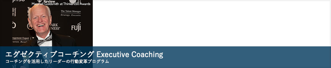 エグゼクティブコーチング Executive Coaching