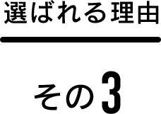 選ばれる理由 その3