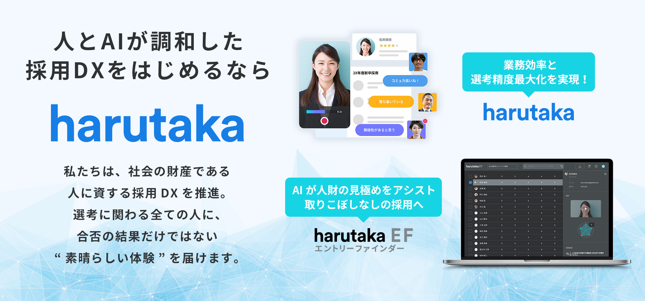 人とAIが調和した採用DXをはじめるなら「harutaka」