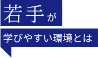 若手が選びやすい環境とは