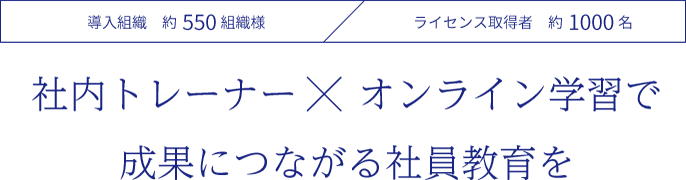 社内トレーナー×オンライン学習で成果につながる社員教育を