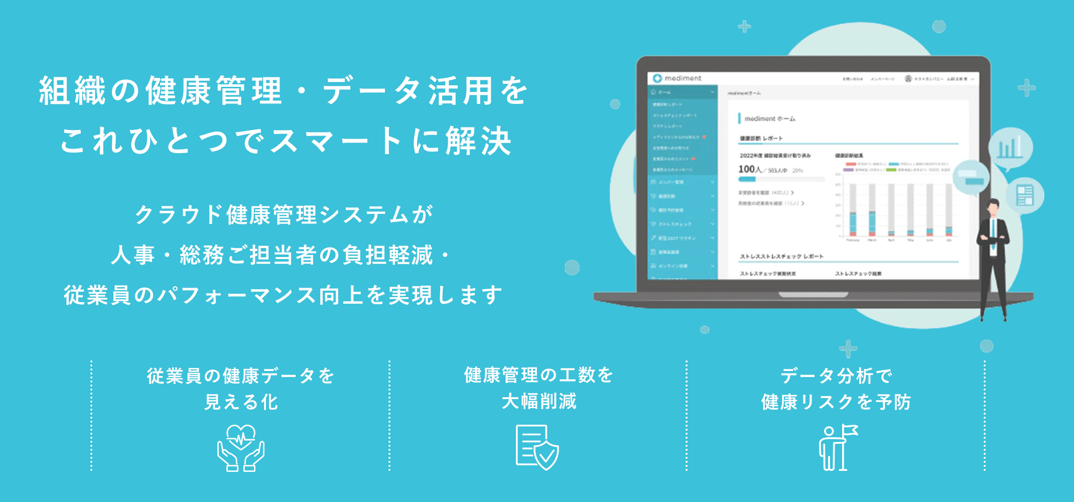 組織の健康管理・データ活用をこれひとつでスマートに解決