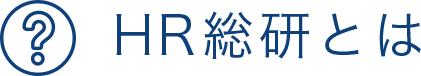 HR総研とは