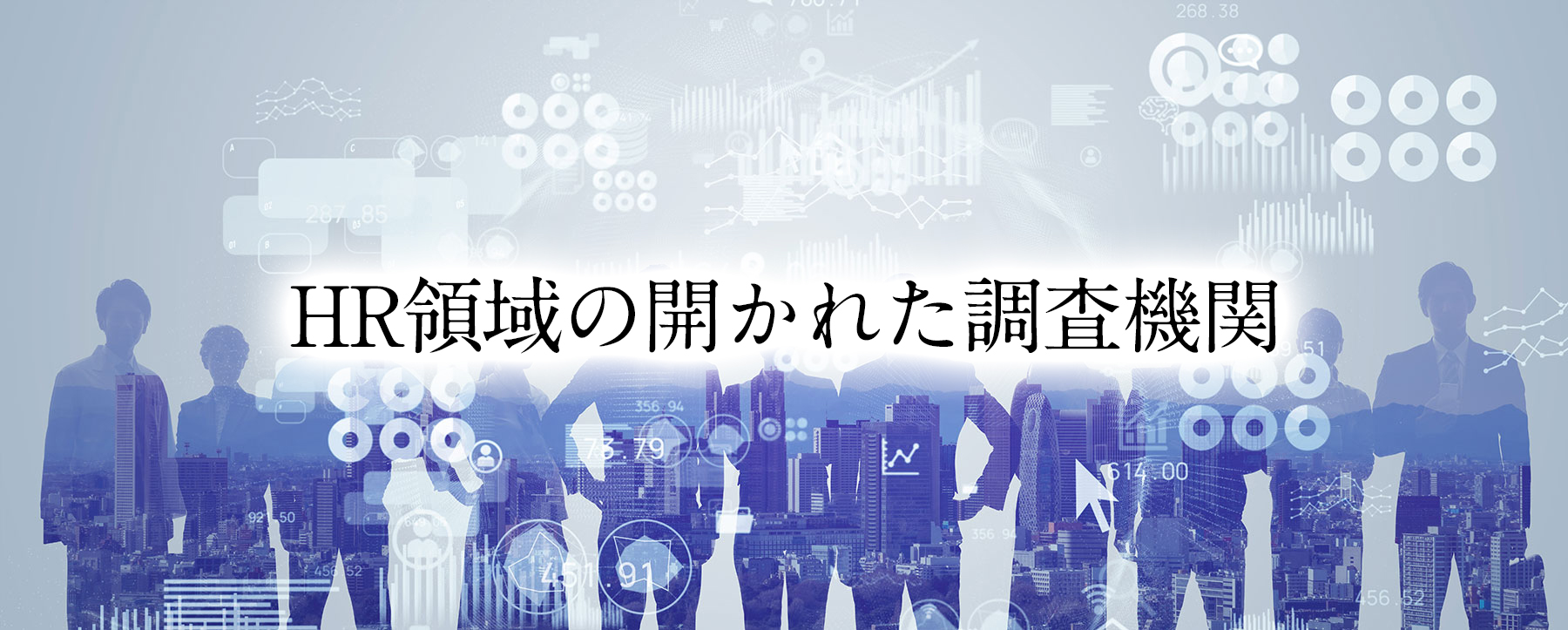 HR領域の開かれた調査機関