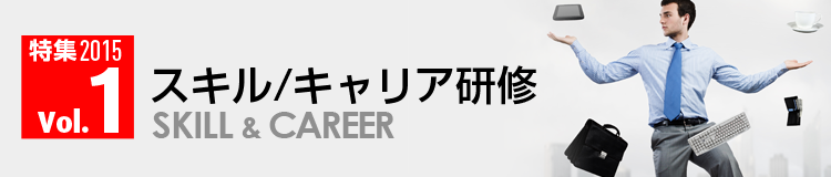 スキル研修 | ジャンル別特集