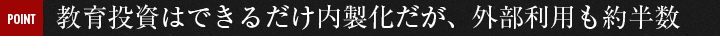教育投資はできるだけ内製化だが、外部利用も約半数