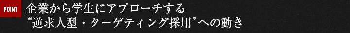 企業から学生にアプローチする“逆求人型・ターゲティング採用”への動き