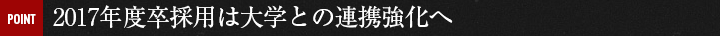 2017年度卒採用は大学との連携強化へ