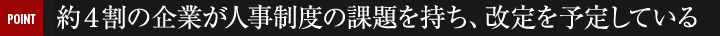 約４割の企業が人事制度の課題を持ち、改定を予定している