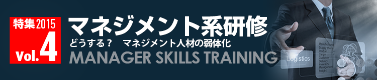 マネジメント系研修 | ジャンル別特集