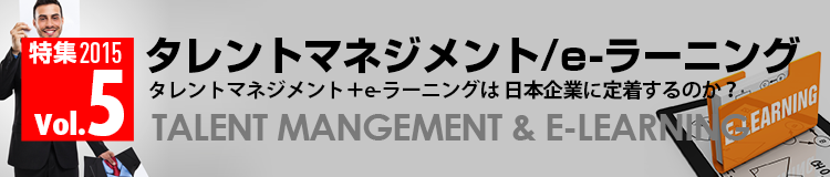 タレントマネジメント／e - ラーニング