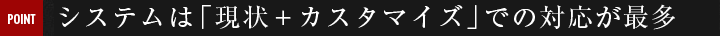 システムは「現状＋カスタマイズ」での対応が最多
