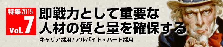 即戦力として重要な人材の質と量を確保するキャリア採用特集のページ