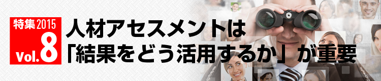 人の能力や資質を、各種演習やテスト、インタビューなどにより客観的に評価する手法である人材アセスメント特集のページ